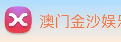 澳门金沙娱乐城官网 logo